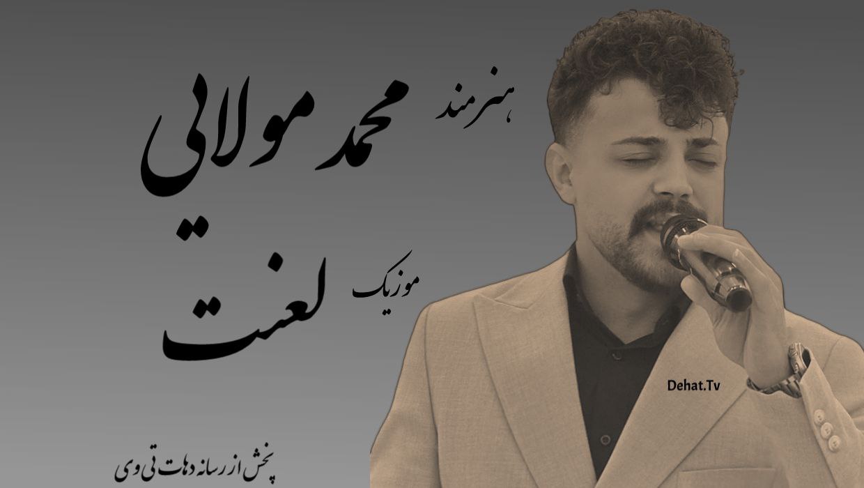 آهنگ زیبای لعنت از محمد ملایی